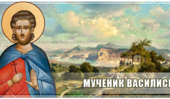 Мученик Василиск