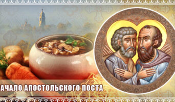 Начало Апостольского поста