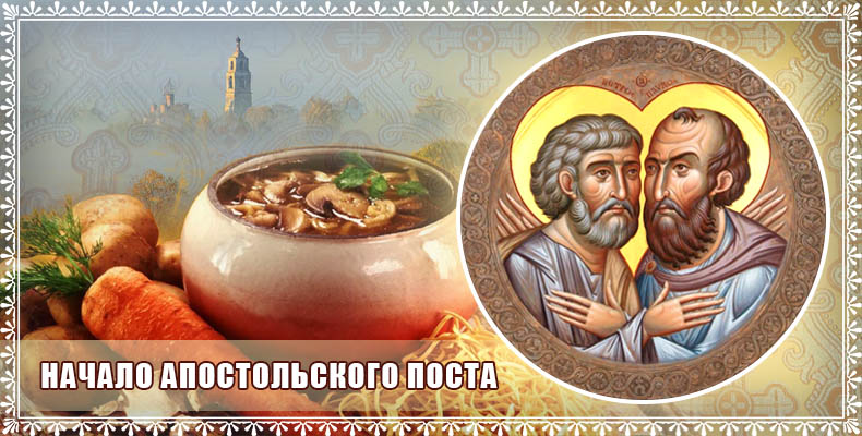 Начало Апостольского поста