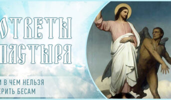 Ни в чем нельзя верить бесам