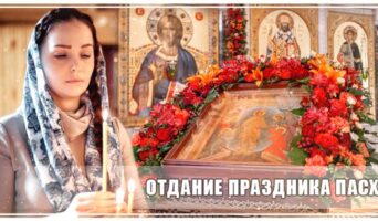 Отдание праздника Пасхи