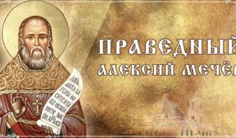 Праведный Алексий Мечёв