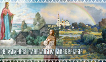 Преподобная Александра Дивеевская