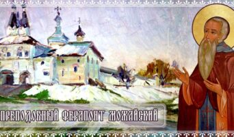 Преподобный Ферапонт Можайский