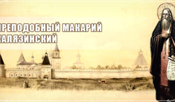 Преподобный Макарий Калязинский