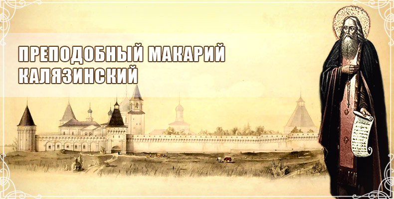 Преподобный Макарий Калязинский 1 Преподобный Макарий Калязинский