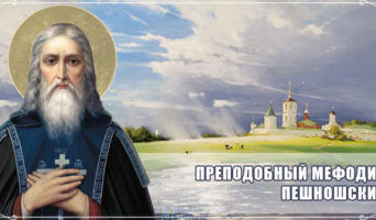 Преподобный Мефодий Пешношский