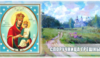 Споручница грешных