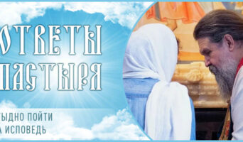 Стыдно пойти на исповедь