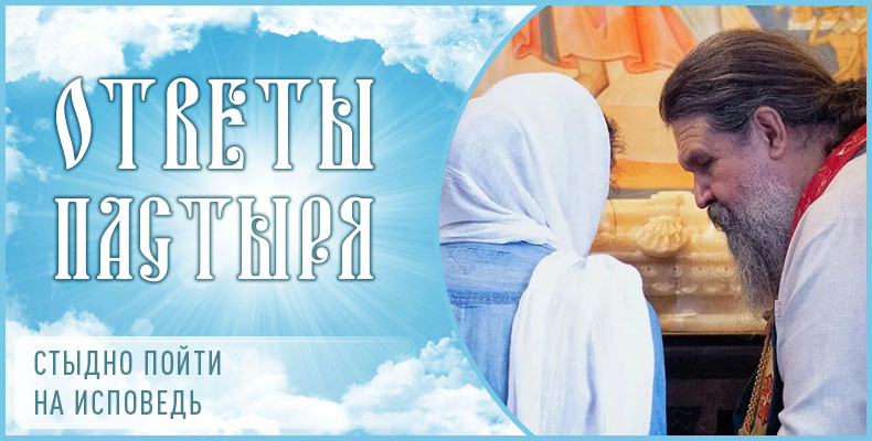 Стыдно пойти на исповедь 1 Стыдно пойти на исповедь