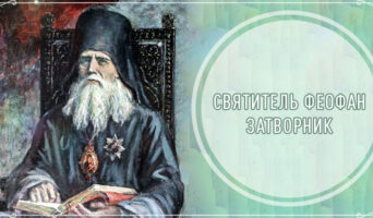 Святитель Феофан Затворник