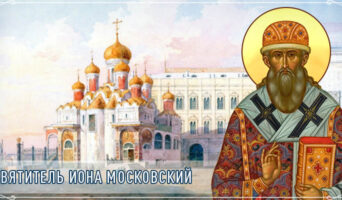 Святитель Иона Московский
