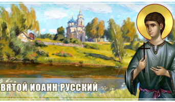 Святой Иоанн Русский