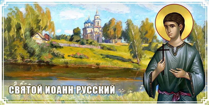 Святой Иоанн Русский 1 Святой Иоанн Русский