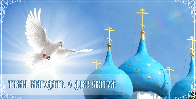 Тихая благодать. О Духе Святом 1 Тихая благодать. О Духе Святом