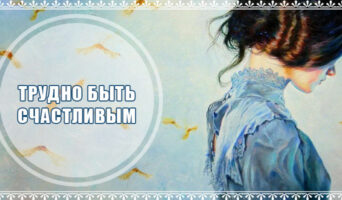 Трудно быть счастливым