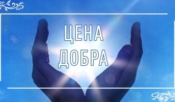 Цена добра