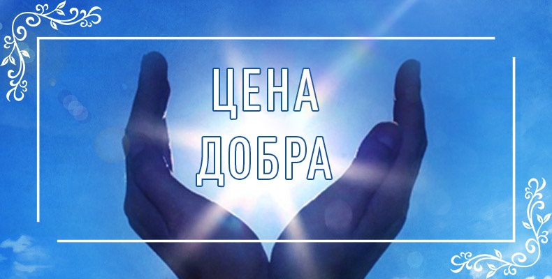 Цена добра 1 Цена добра