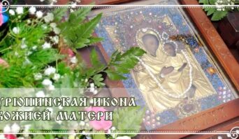 Урюпинская икона Божией Матери