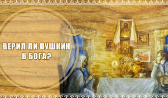 Верил ли Пушкин в Бога?