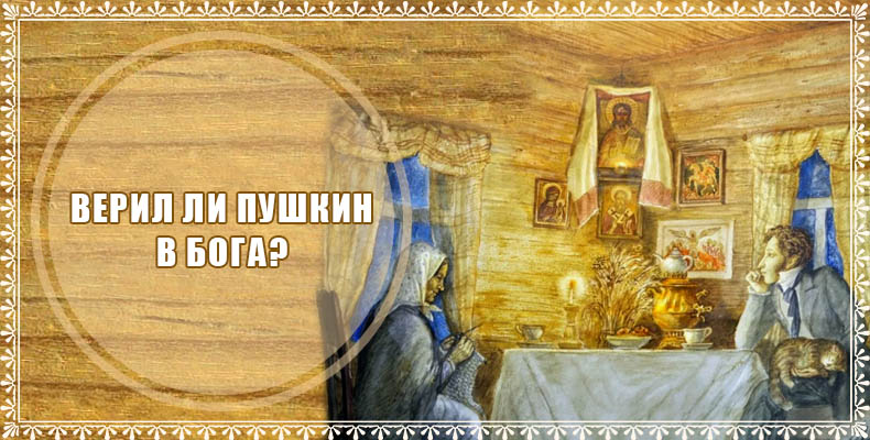 Верил ли Пушкин в Бога? 1 Верил ли Пушкин в Бога