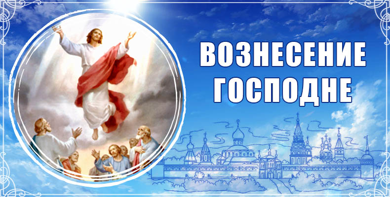 Вознесение Господне 1 Вознесение Господне