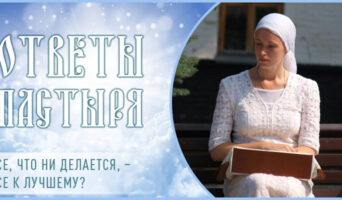 Все, что ни делается, – все к лучшему?