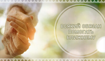 Всякий обязан помогать ближнему