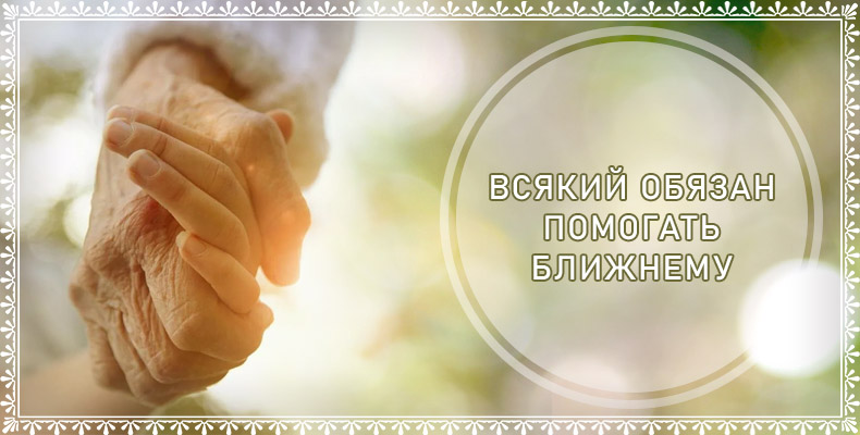Всякий обязан помогать ближнему 1 Всякий обязан помогать ближнему