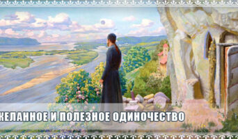 Желанное и полезное одиночество