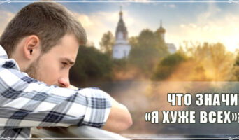 Что значит «я хуже всех»?