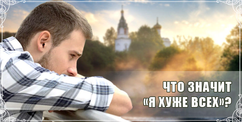 Что значит «я хуже всех»? 1 Что значит «я хуже всех»