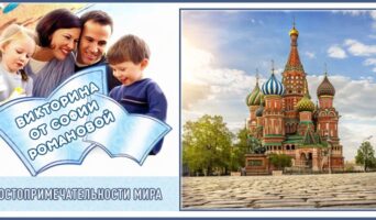 Достопримечательности мира | Викторина Софии Р.