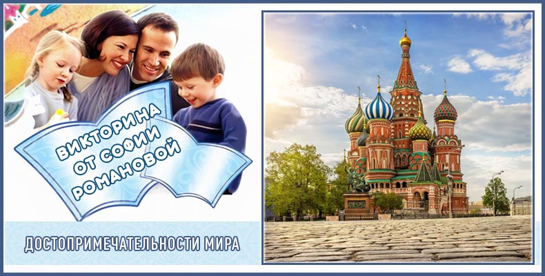 Достопримечательности мира | Викторина Софии Р. 1 Достопримечательности мира