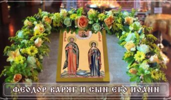Феодор Варяг и сын его Иоанн