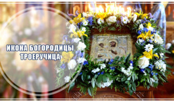 Икона Богородицы Троеручица