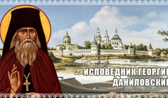 Исповедник Георгий Даниловский