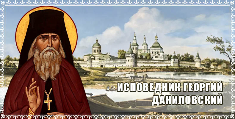 Исповедник Георгий Даниловский 1 Исповедник Георгий Даниловский