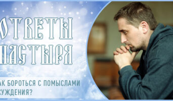 Как бороться с помыслами осуждения?