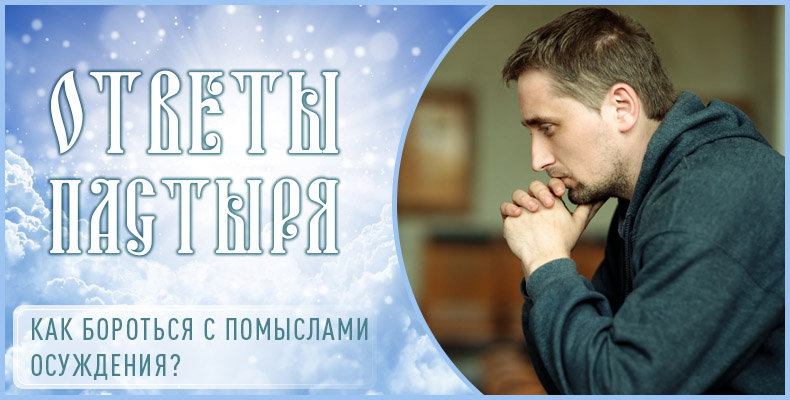 Как бороться с помыслами осуждения? 1 Как бороться с помыслами осуждения