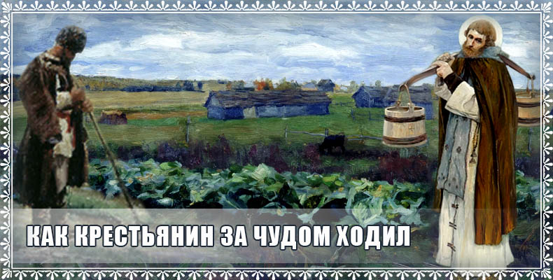 Как крестьянин за чудом ходил