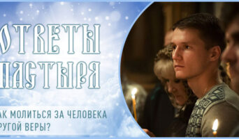 Как молиться за человека другой веры?