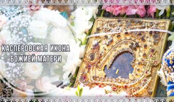 Касперовская икона Божией Матери