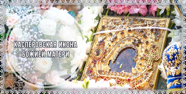 Касперовская икона Божией Матери 1 Касперовская икона Божией Матери