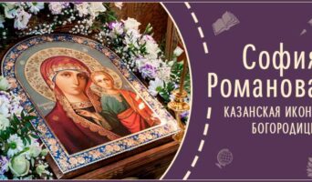 Казанская икона Богородицы | Рассказ Софии Р.