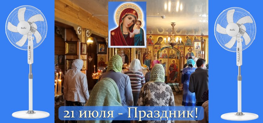 Казанский храм - летний праздник!