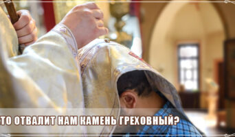 Кто отвалит нам камень греховный?