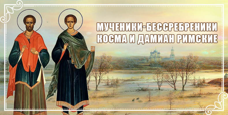 Мученики-бессребреники Косма и Дамиан Римские 1 Мученики-бессребреники Косма и Дамиан Римские