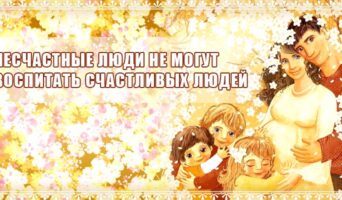 Несчастные люди не могут воспитать счастливых людей