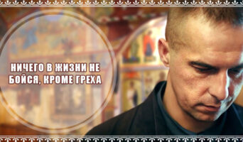 Ничего в жизни не бойся, кроме греха